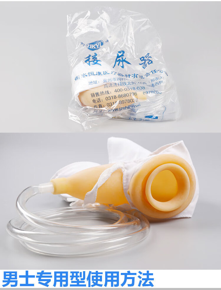 衡康多功能硅胶男接尿器硅胶密闭式接尿器护理用硅胶接尿器男士专用