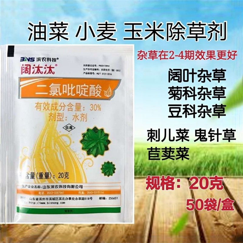 二氯吡啶酸油菜田地苗后专用除草剂一年生阔叶杂草除灭草剂100袋