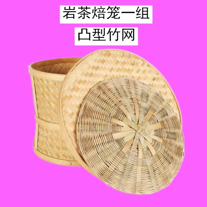 茶叶烘焙笼竹笼碳烤岩茶焙笼干果烘焙笼竹编烘茶叶碳焙网筛装花茶蓝子