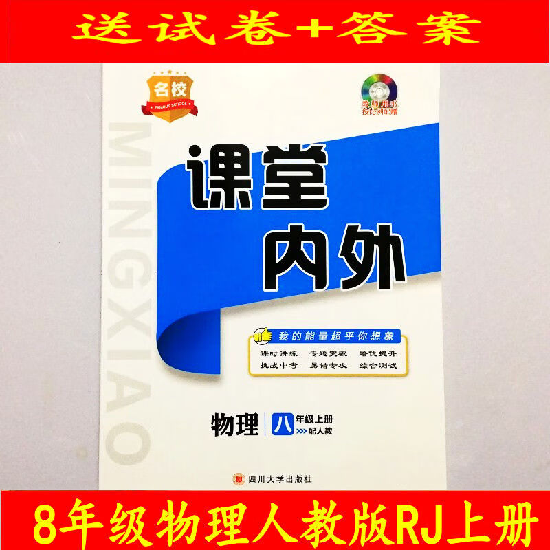 课堂内外名校数学物理英语文化学七7八8九9年级上下册人教2020物理