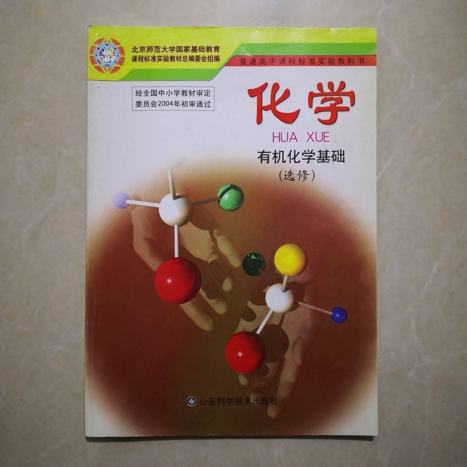 鲁科版高中化学必修12选修12456有机化学基础全新正版鲁科版化学选修4