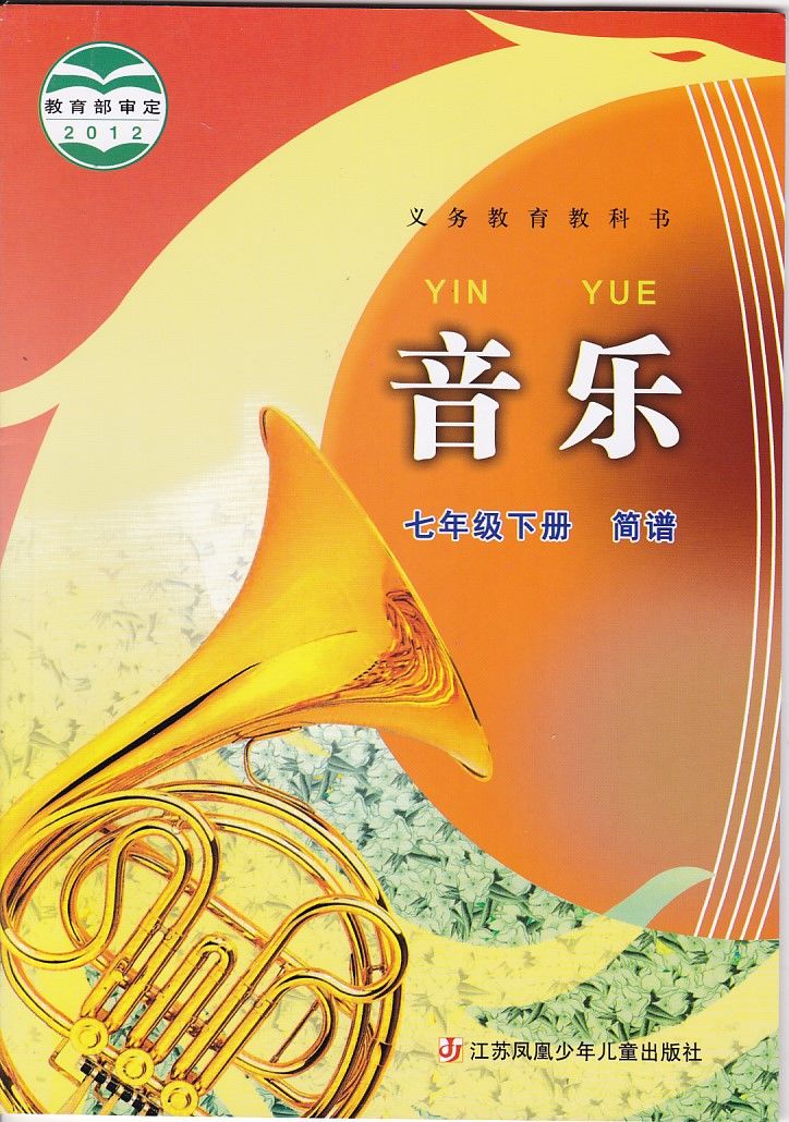 《江苏适用苏教苏少版初中音乐课本简谱789七八九年级上下册教材书