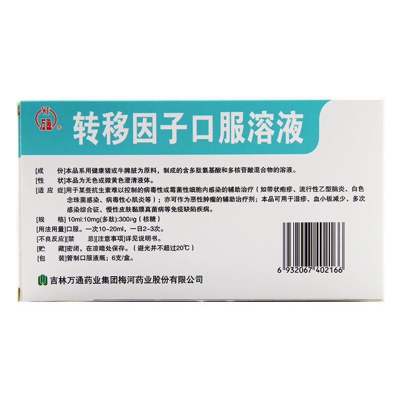 萬通 轉移因子口服溶液 6支 用於病毒性或黴菌性細胞內感染的輔助治療