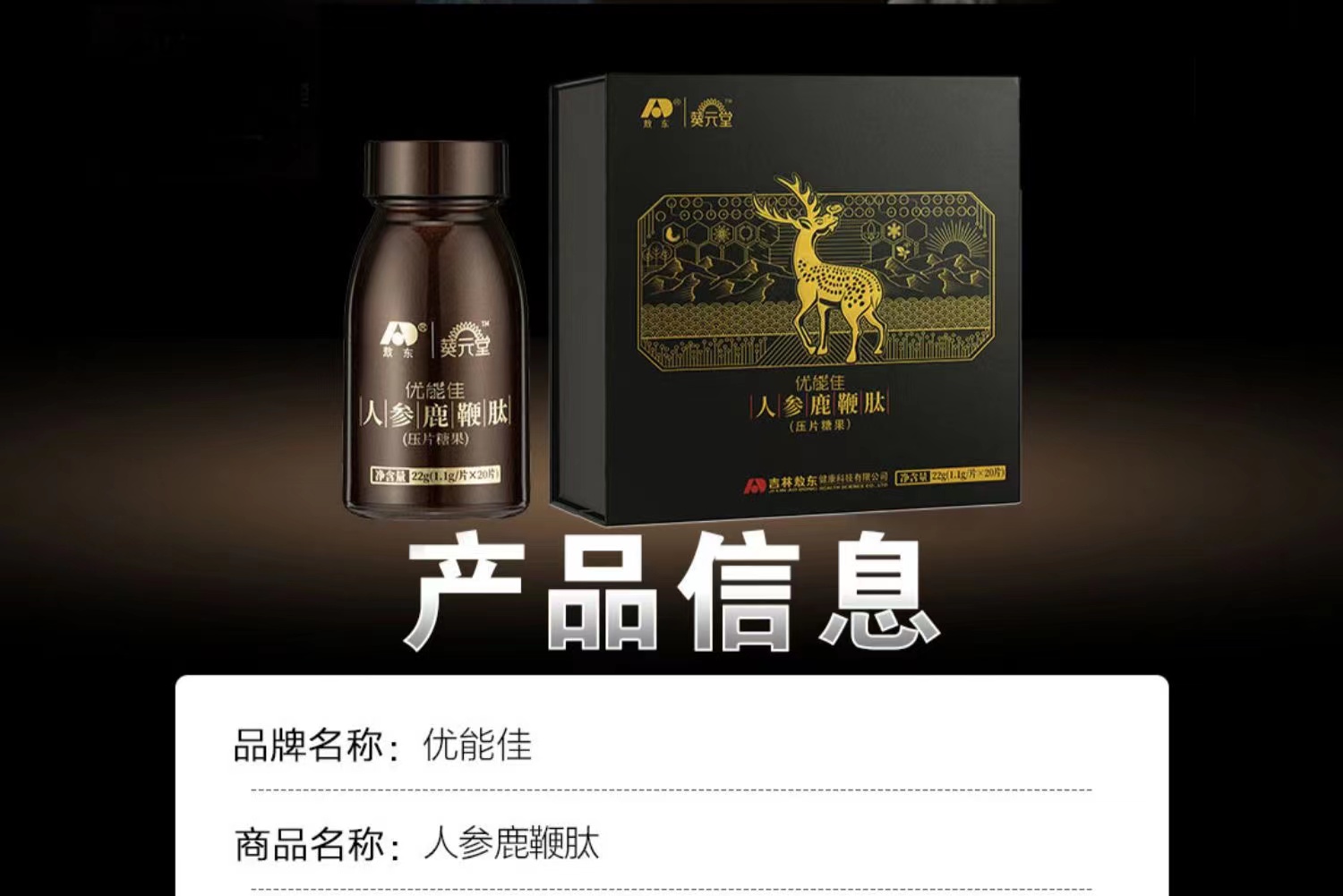 吉林敖东人参鹿鞭肽优能佳男用葵元堂鹿鞭片膏鹿茸滋补男士保健品