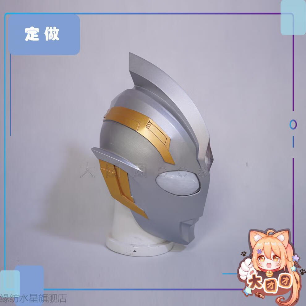 特利迦奥特曼cos头盔皮套可穿戴迪迦奥特曼头套定做可发光 定金 尾款