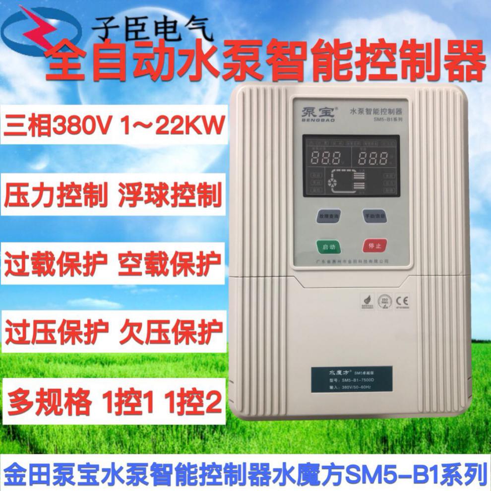 金田泵宝水泵智能控制器水魔方sm5b1三相380v深井排污水位控制三相一