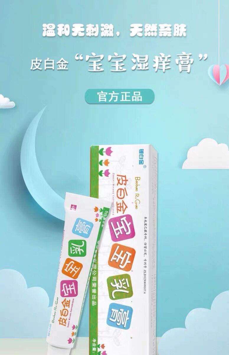 皮白金宝宝湿痒膏铍白金皮白金宝宝湿痒膏更名为皮白金宝宝乳膏江西