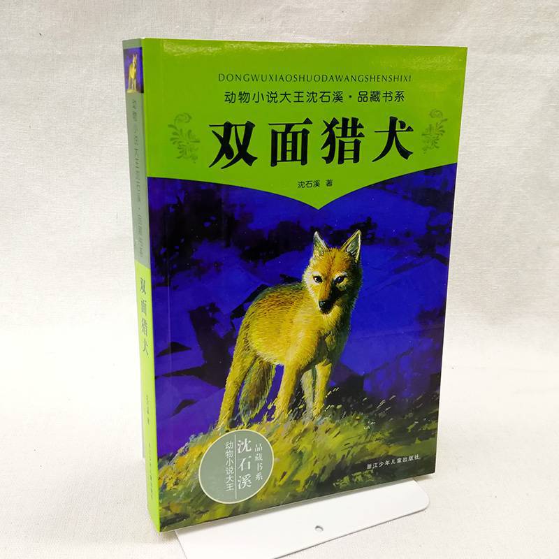 《双面猎犬动物小说大王沈石溪品藏书系中小学生课外阅读书籍儿童文学