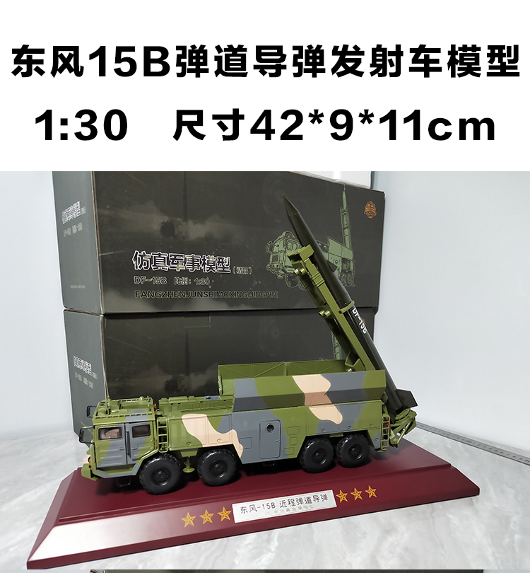 中国火箭军东风df15b近程弹道导弹发射车模型摆件合金展示品成品定制