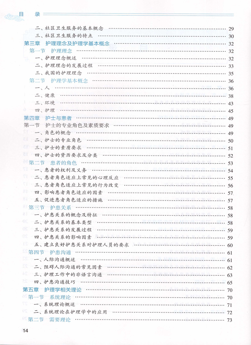 人卫版护理学导论第二版第2版正版主编杨巧菊本科中医药类十三五规划