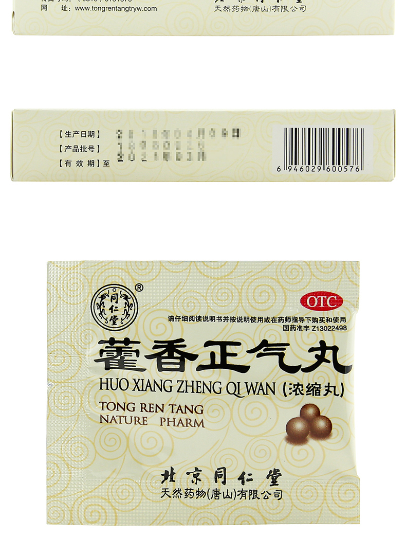 北京同仁堂 藿香正气丸(浓缩丸) 8丸*6袋 暑湿头痛 胸闷腹胀 呕吐泄泻
