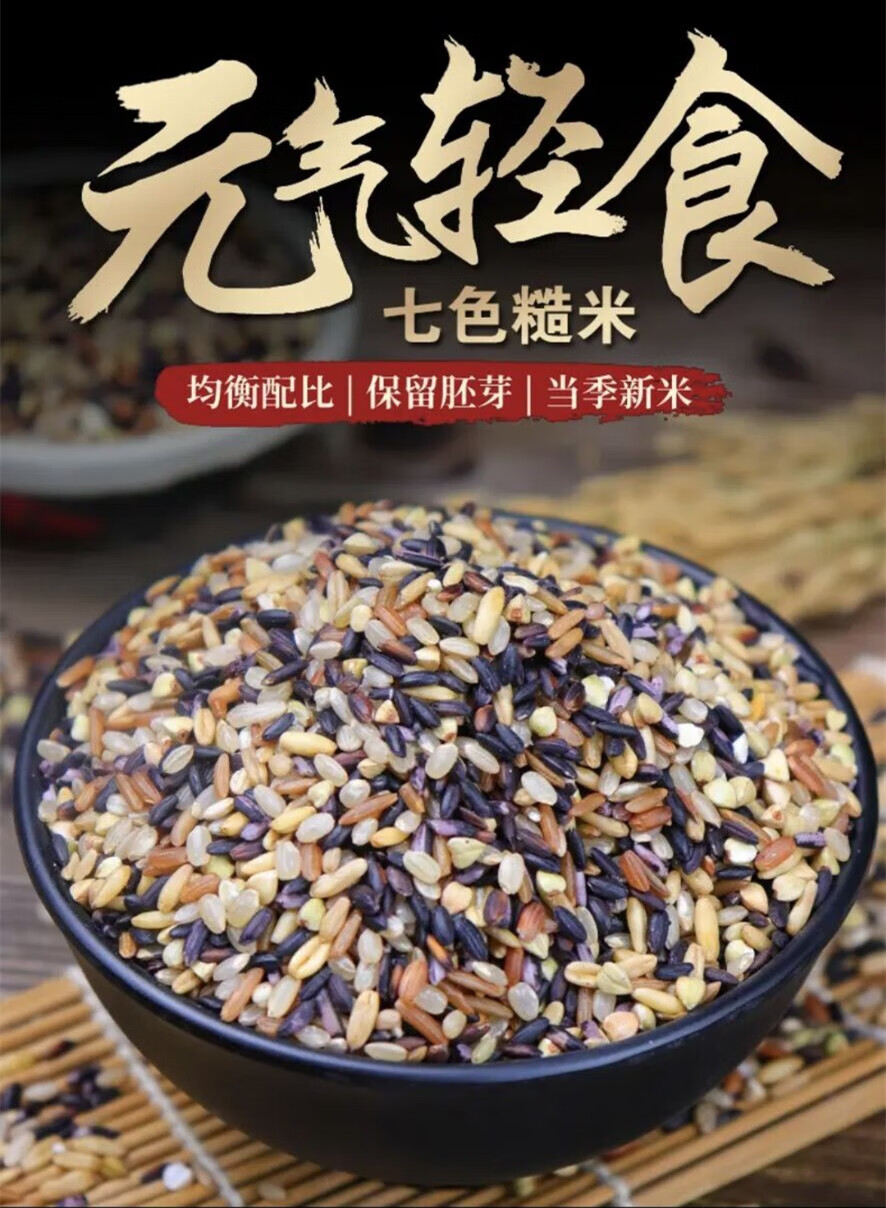 年货节苏小鲜东北七色米糙米混合杂粮5斤10斤卡低饱腹真空锁鲜七色