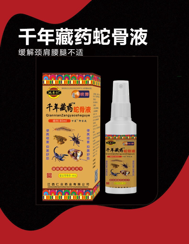 【买三送二】千年藏药蛇骨液80ml