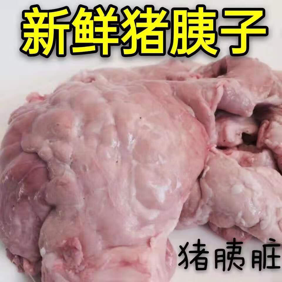 猪姨子现杀现取猪胰脏散养土猪生鲜 盛怡菲达 猪胰子2斤【图片 价格