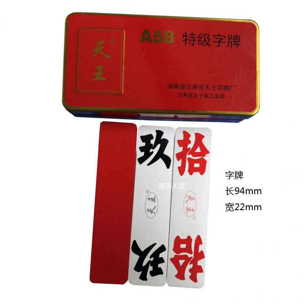 字牌跑胡子湖南汉寿大字牌二七十长牌天王a58精品绸布字牌跑胡子纸牌