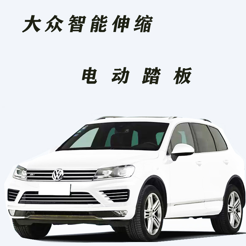 适用于大众途锐智能伸缩电动脚踏板途昂/途观lsuv电动踏板原厂 途昂4s