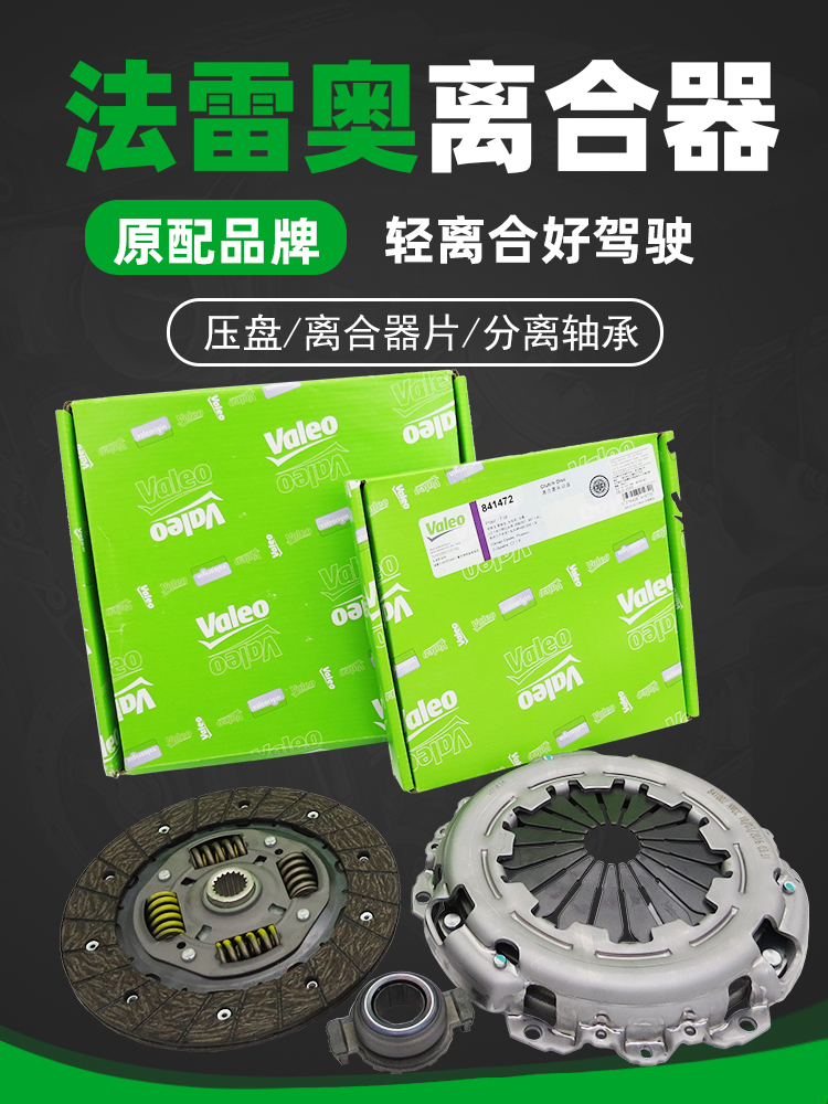 法雷奥适配标致307雪铁龙c4l世嘉308爱丽舍301离合器三件套压盘片