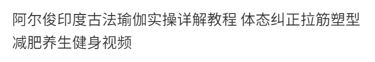 3，印度古法瑜伽實操詳解教程 躰態糾正拉筋塑型養生健身培訓眡頻課程