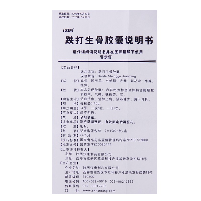 漢唐跌打生骨膠囊045g20粒盒活血祛瘀消腫止痛強筋健骨1盒