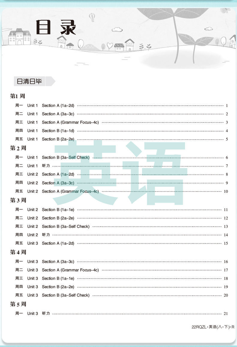 日清周练八年级上下册语文数学英语物理生物地理练习册八年级上册4本