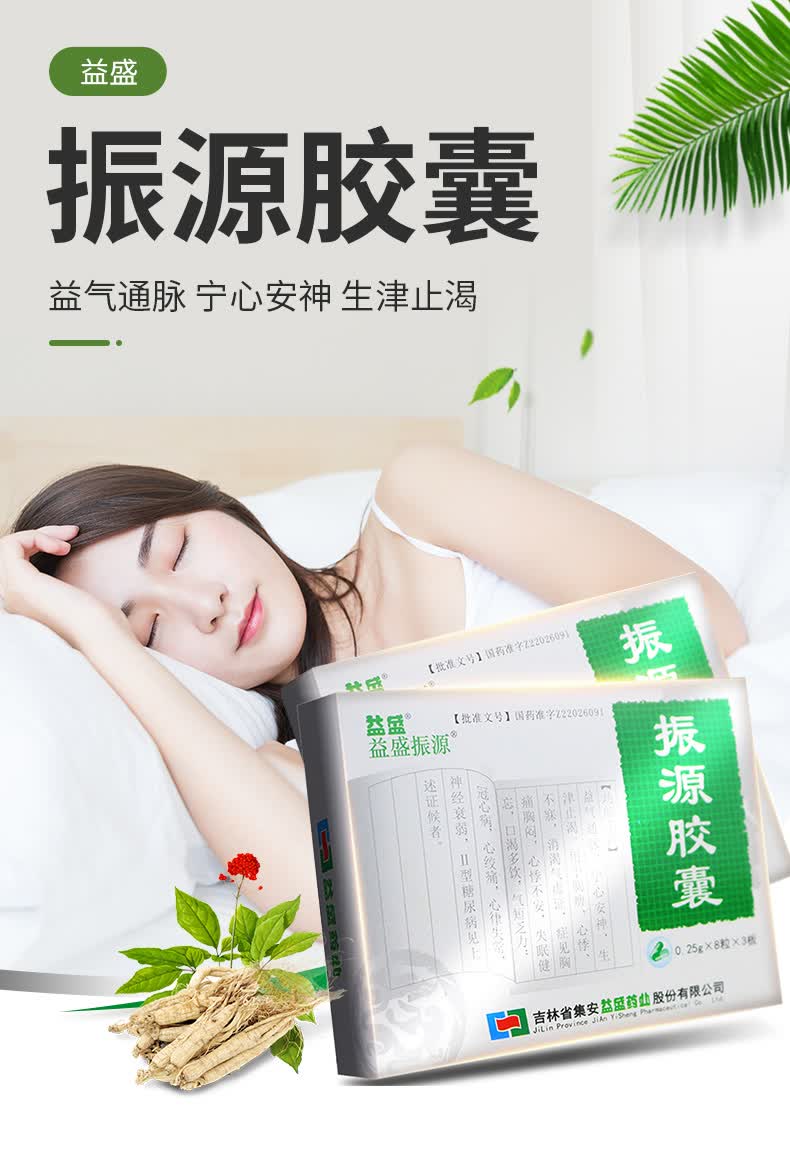 益盛 振源胶囊 0.