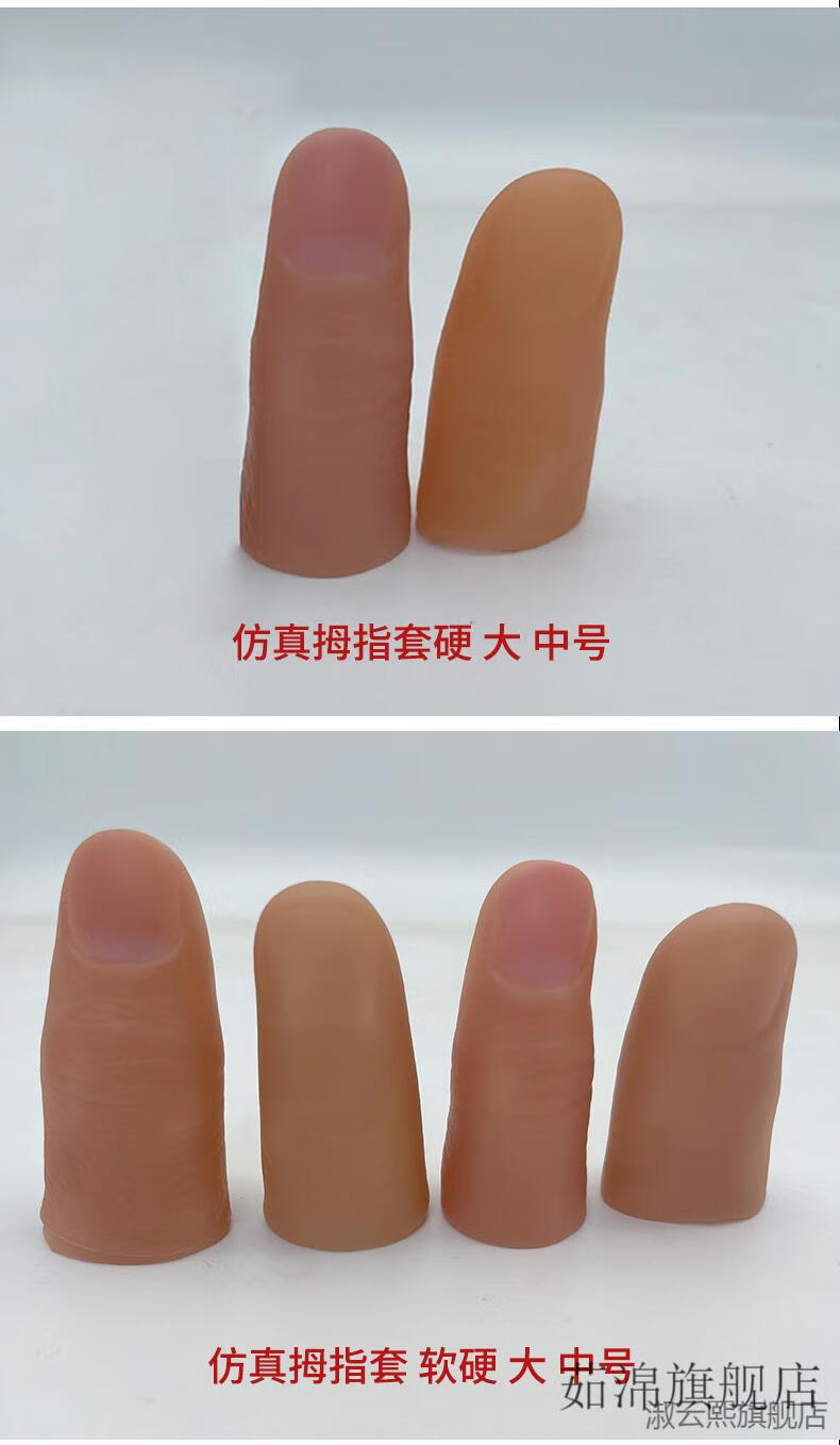 【京闪送】魔术8000 魔术拇指手指套 丝巾消失 指套 整蛊仿真魔术道具