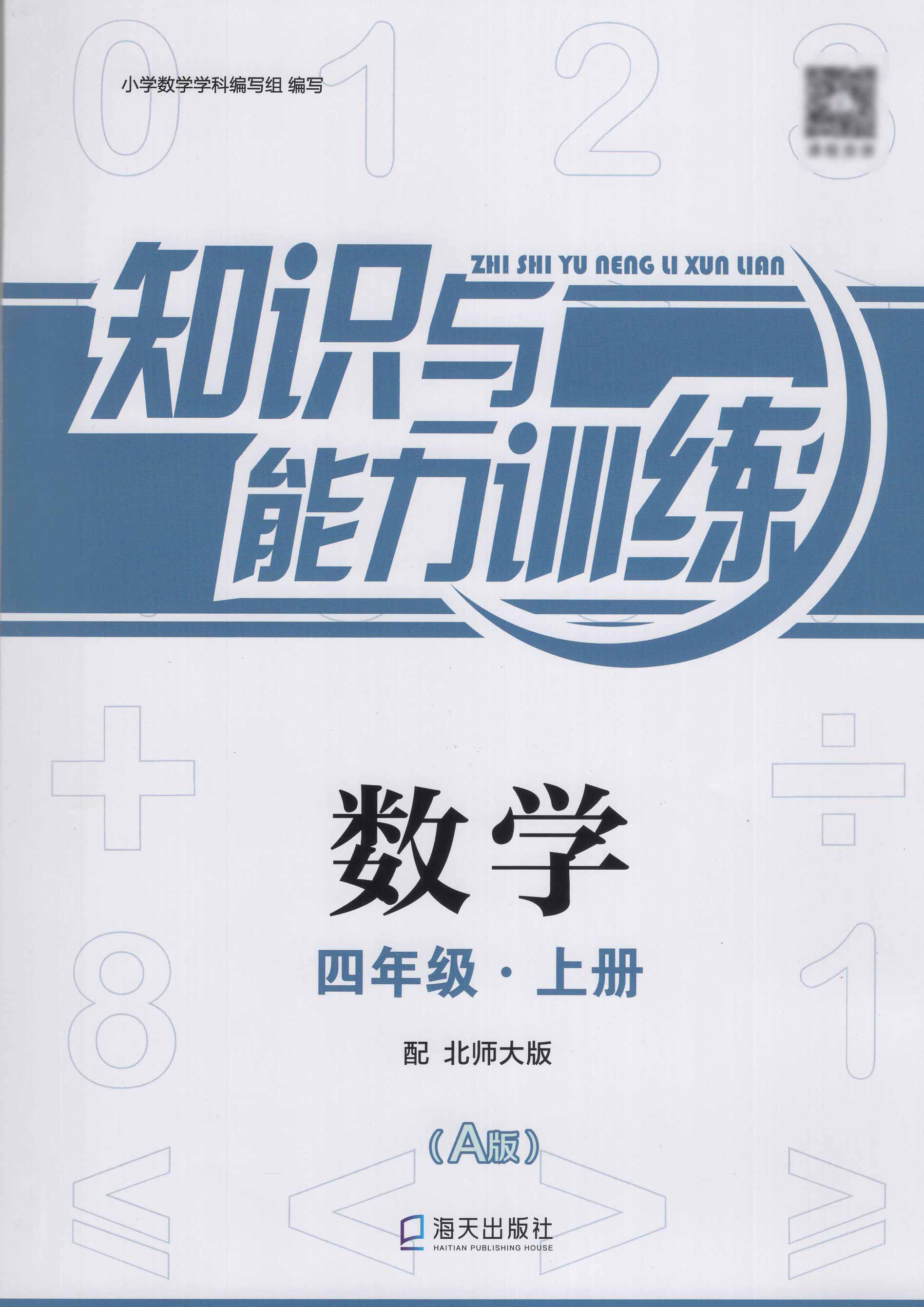 知识与能力训练4四年级上册人教版语文北师大版数学上教版英语教科版