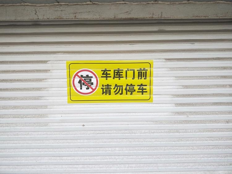 车库门前禁止停车警示牌贴纸店面仓库私家车位请勿贴纸门贴告示牌 30