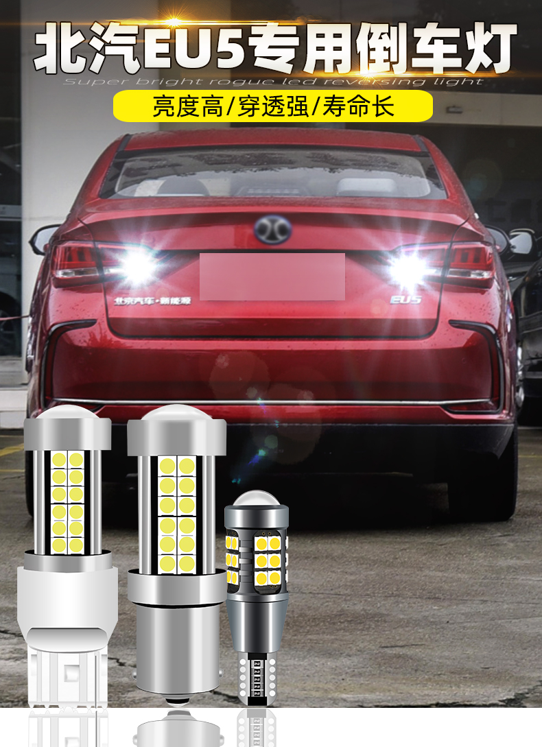 适用北汽新能源eu5倒车灯1820款亮流氓led倒车灯泡19专用改装27灯珠带