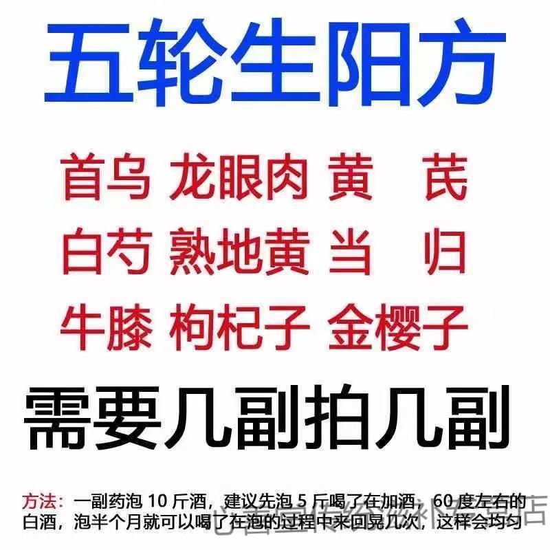 官方滋补五轮生阳生阳方五轮首乌熟地黄当归等泡酒料两副享受90折