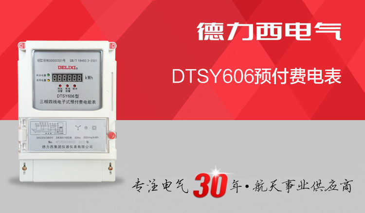 德力西 電錶 三相電錶 dtsy606三相電錶 預付費插卡 外置型 火表 電度