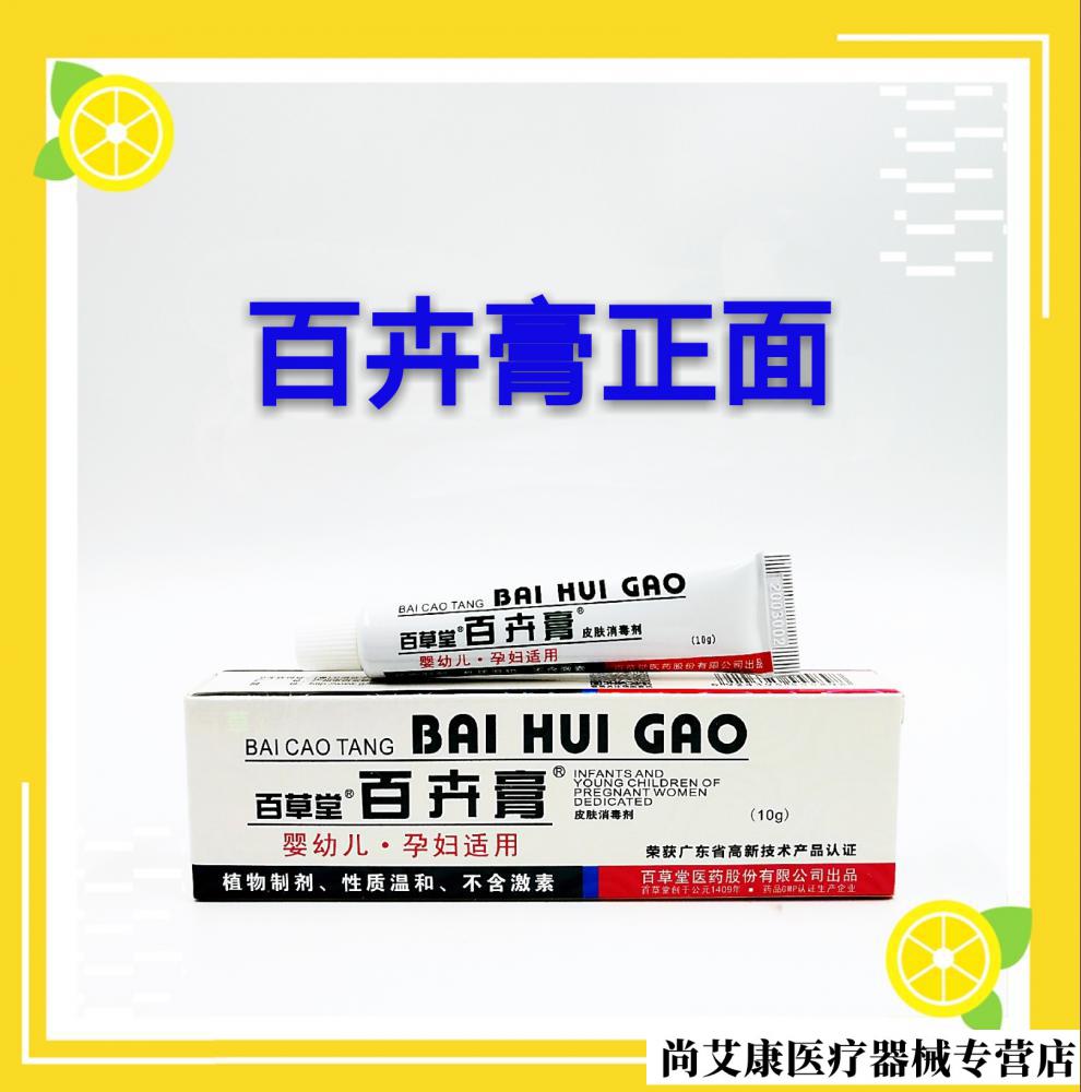 百卉膏买21百草堂百卉膏孕妇婴幼儿官网旗舰店皮肤消毒剂10克