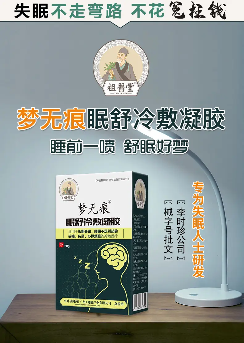 祖医堂眠舒冷敷凝胶长期失眠头疼头晕心悸烦躁喷一喷睡得香李时珍公司