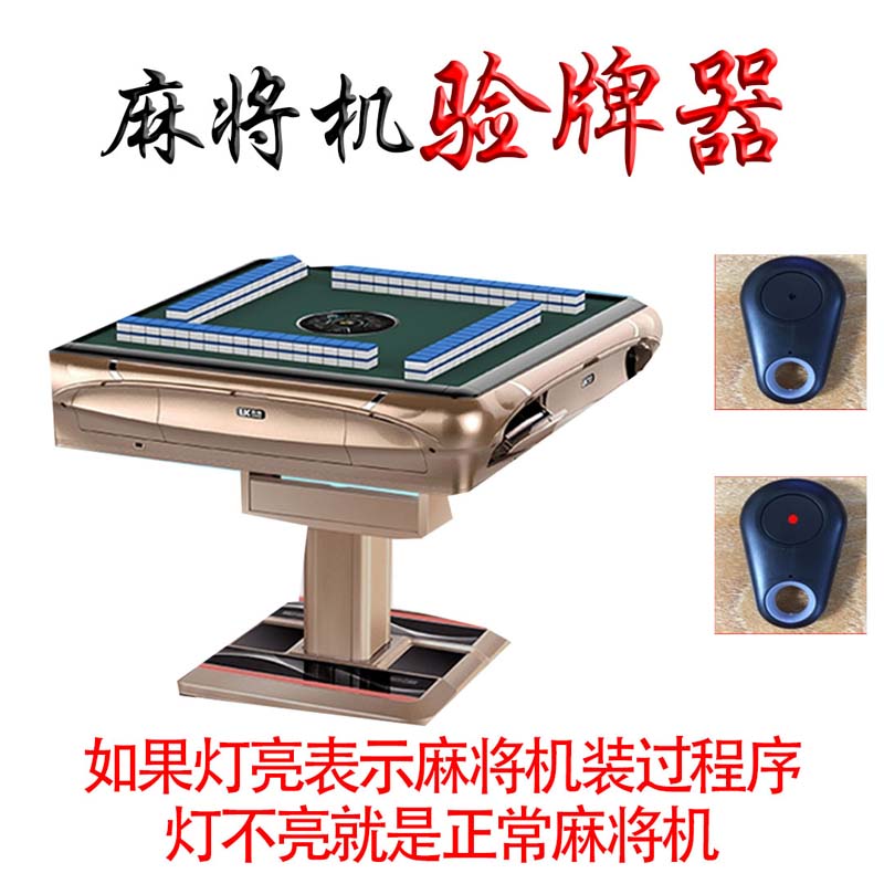 麻将验牌器麻将防做敝自动普通机验牌器检测灯防作弊程序识别分析浅