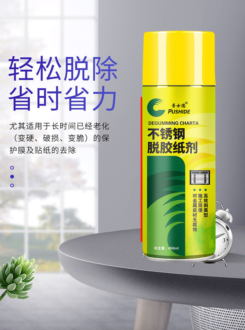 不锈钢门除胶剂铝合金不锈钢脱胶纸剂门窗保护膜去除脱胶剂去胶纸1瓶