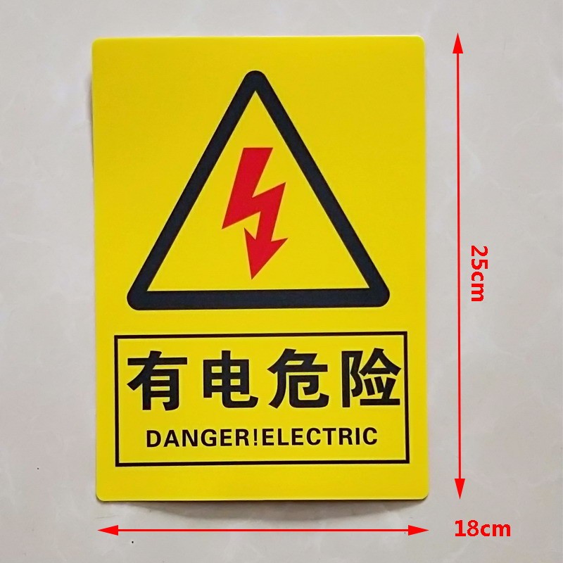 欧知哲有电危险标牌当心触电提示牌标识牌警示牌安全用电提示2518cm