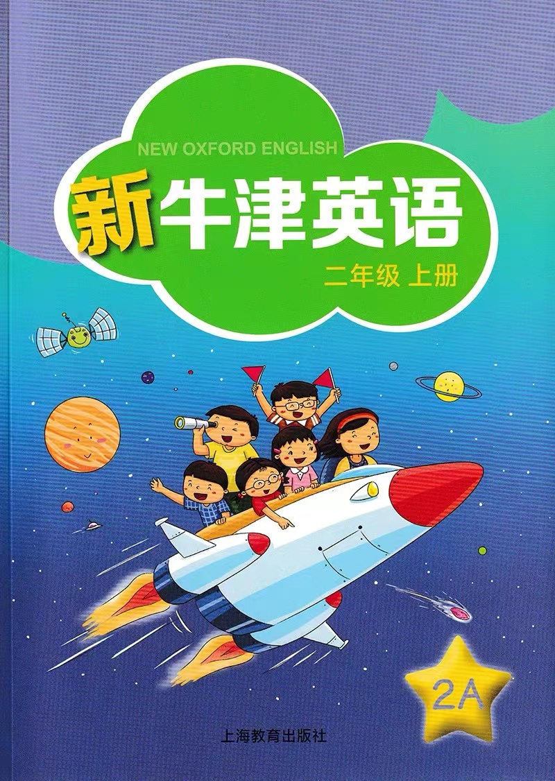 《新牛津英语一年级上册一年级下册二年级上册二年级下册上海教育 二