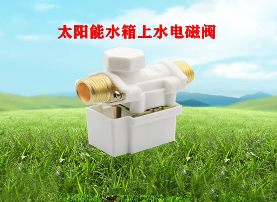 太陽能空氣能熱水器水箱dc12v自動上水電磁進水控制閥湘君電磁閥