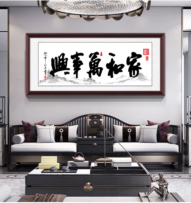 飘序书法字画家和万事兴客厅装饰画沙发背景墙壁画大厅中堂挂画牌匾框