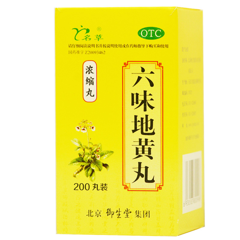 名草 六味地黄丸 200丸 滋阴补肾 用于肾阴亏损头晕耳鸣腰腰酸软骨蒸