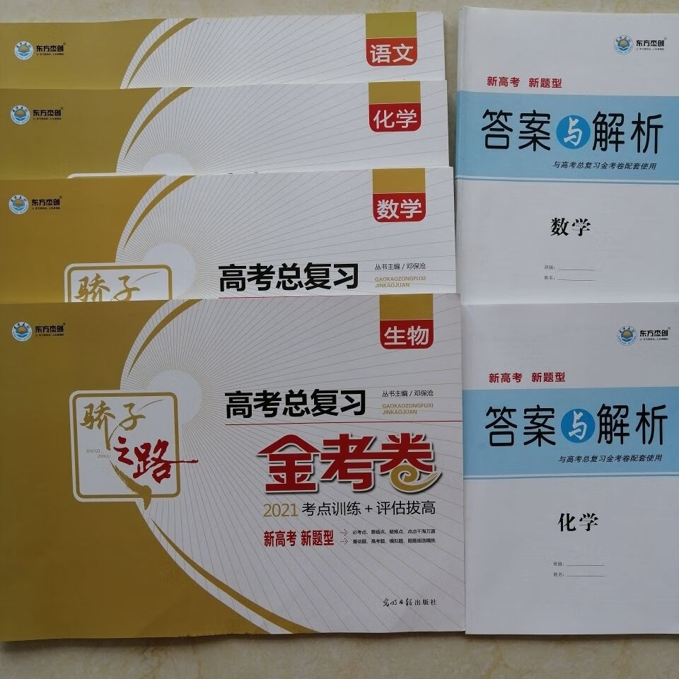 骄子之路2021金考卷 语文数学化学生物政治新高考新题型版 配答案