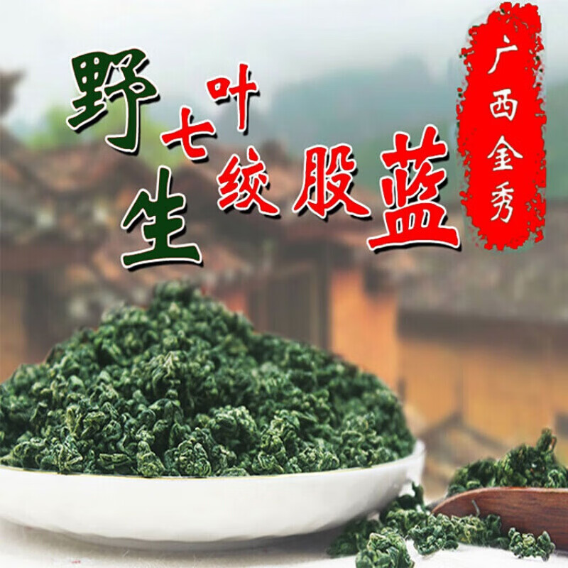 金秀绞股蓝绞股蓝茶叶100g250g广西金秀大瑶山七叶胆无硫 7叶绞股蓝
