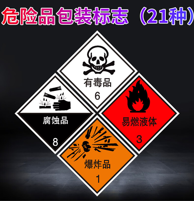 棉柔洁易燃有毒有害性反光标志贴纸危化品危险品运输车爆炸油罐车危险