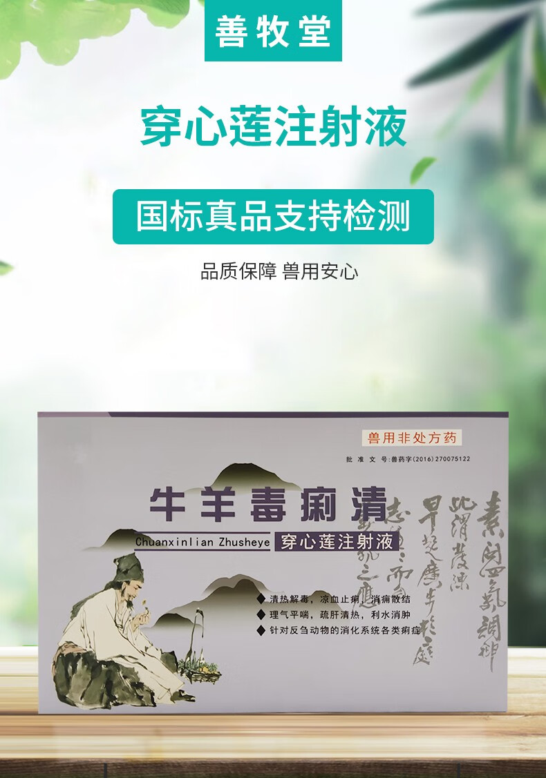sumu兽药穿心莲注射液针剂10支猪痢疾中兽药牛腹泻肺炎肠炎牛羊痢疾