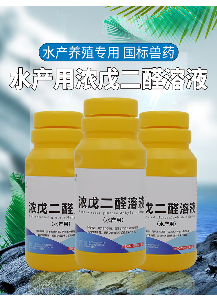 浓戊二醛 消毒液 消毒剂水产养殖鱼塘用鱼药溶液杀菌消毒 500ml/1瓶