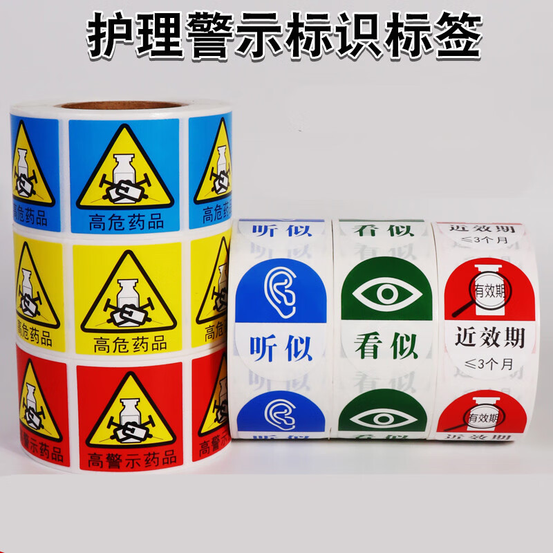 看似听似药标贴避光易混淆冷藏保存标识护理标签贴纸片装近效期3个月