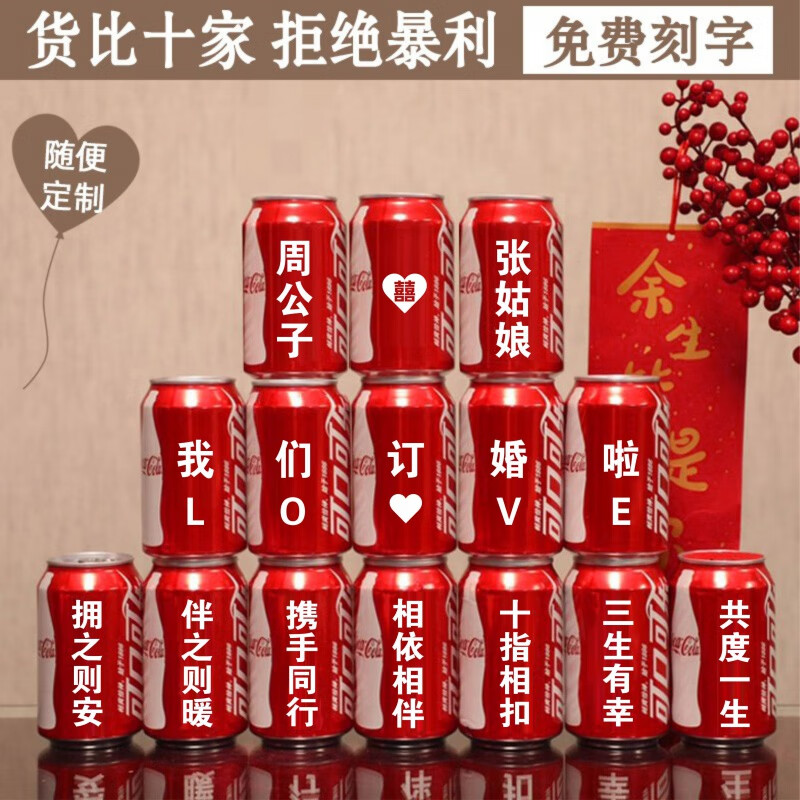 可乐定制易拉罐订婚饮料中高考乔迁结婚礼品diy生日快乐礼物刻字 15瓶