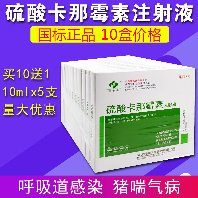 硫酸卡那霉素注射兽用液兽药猪牛羊犬猫咳嗽呼吸道卡那霉素针剂10盒发