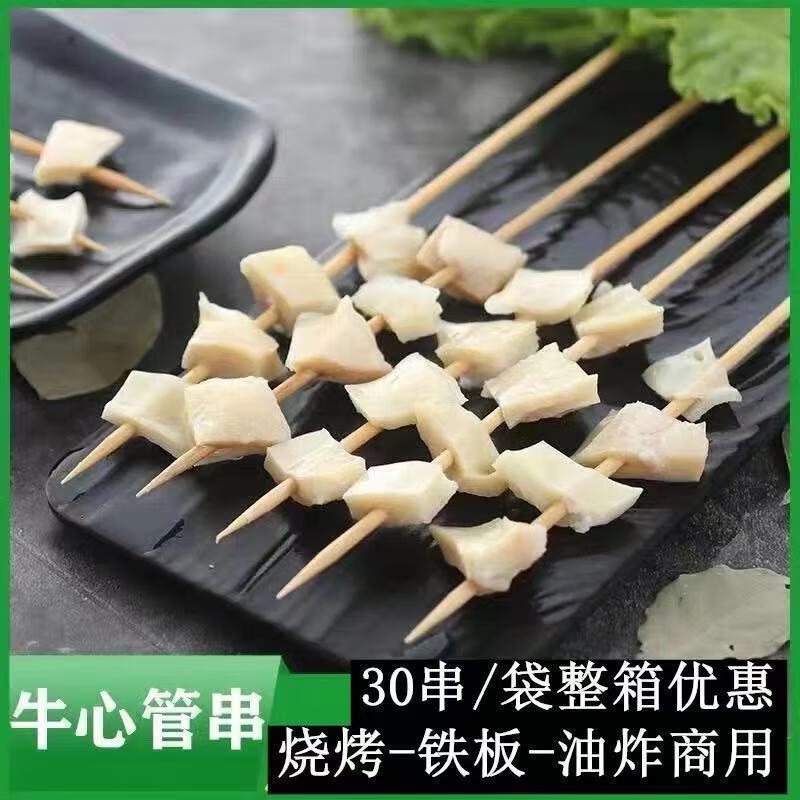 牛心管串30串袋燒烤牛心管串牛黃喉切片串鮮凍牛心管牛心管串30串