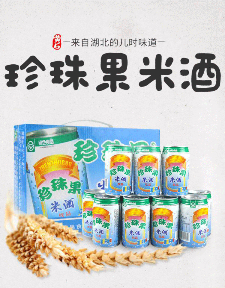 黄石珍珠果米酒 330g*12罐 黄石珍珠果米酒 绿色食品听装易拉罐 330g*
